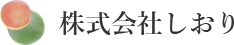 株式会社しおり